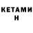 КЕТАМИН VHQ Reinaldo Santana
