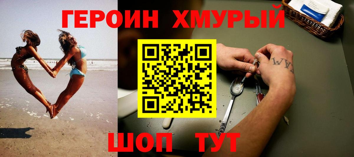 ГЕРОИН хмурый Шуя
